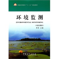 普通高等教育“十二五”规划教材 环境监测