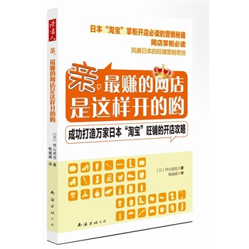   《亲，最赚的网店是这样开的哟（成功打造万家日本“淘宝”旺铺的开店攻略 “皇冠”店铺的营销秘籍）》〔日〕仲山进也　著，杨威威　译TXT,PDF迅雷下载