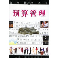 预算管理——管理技巧丛书