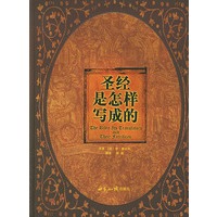 圣经是怎样写成的(精装)