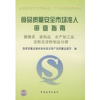 食品质量安全市场准入审查指南(酱腌菜蛋制品水产加工品淀粉及淀粉制品分册)/食品质量