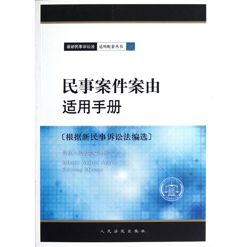 【民事案件案由适用手册(根据新民事诉讼法编