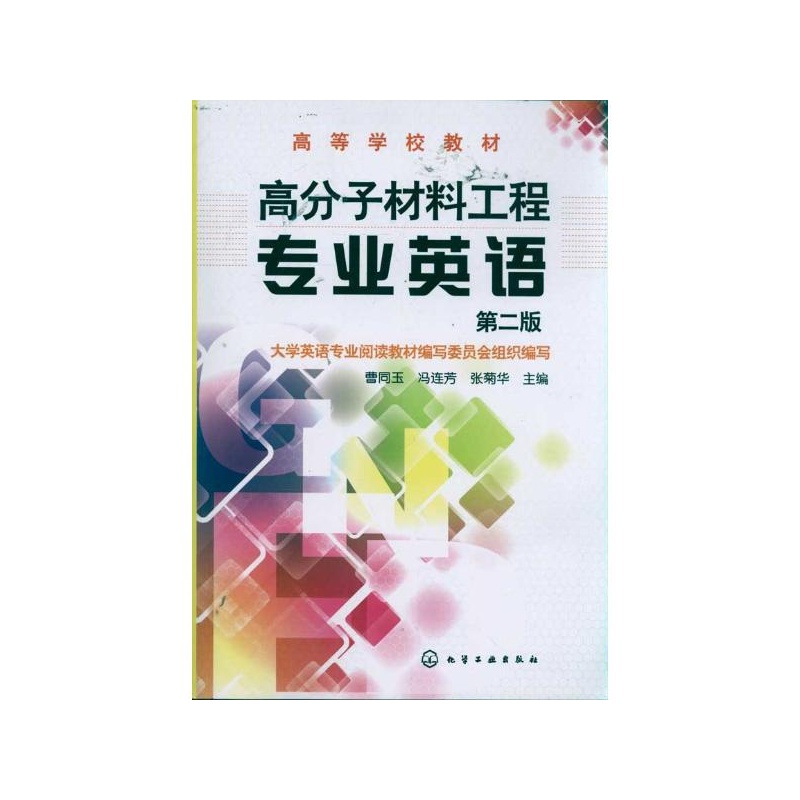 【高分子材料工程专业英语 曹同玉图片】高清