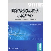 2005国家级实验教学示范中心