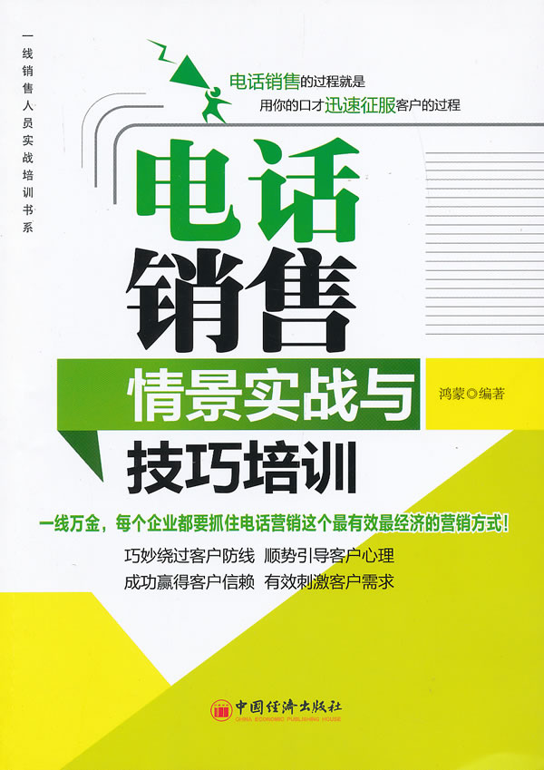 电话销售情景实战与技巧培训 鸿蒙-图书杂志-管