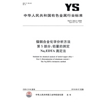 镍铜合金化学分析方法 第5部分：铝量的测定 Na2EDTA滴定法
