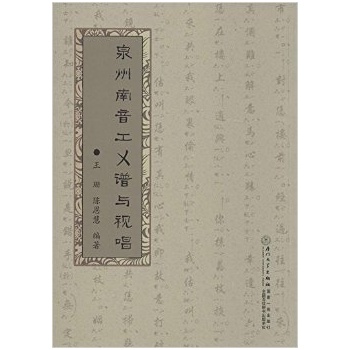 泉州南音工乂谱与视唱 王珊 9787561550939 厦门大学出版社