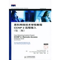 思科网络技术学院教程CCNP2远程接入：第二版（附CD-ROM光盘一张）/思科网络技术学院教程