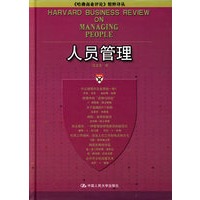人员管理——《哈佛商业评论》精粹译丛