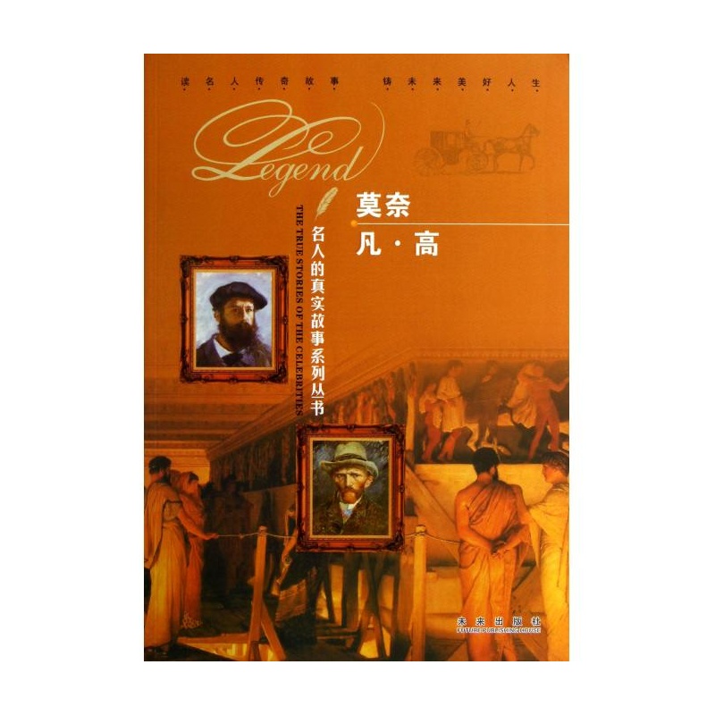 【莫奈凡·高\/名人的真实故事系列丛书图片】
