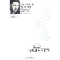 马斯洛人本哲学