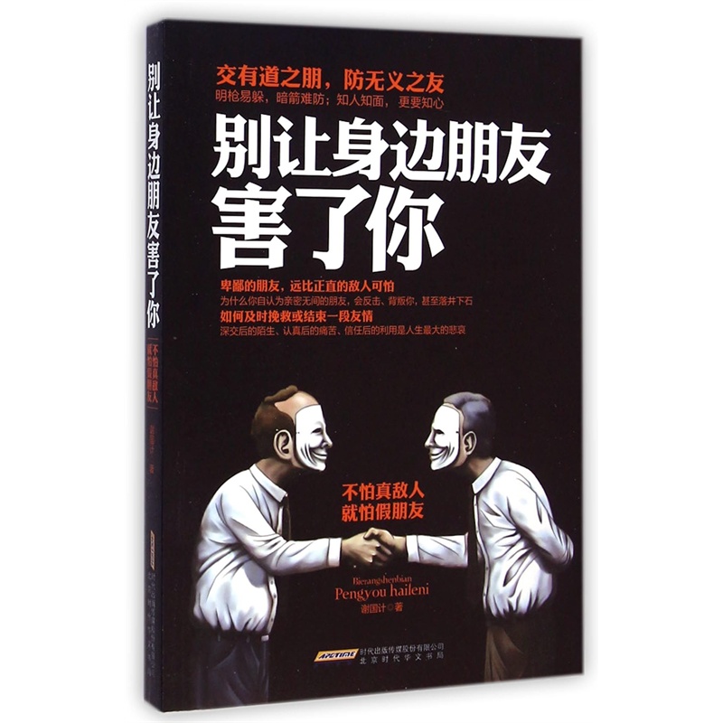 别让身边朋友害了你 (不怕真敌人,就怕假朋友.交有道之朋,防无义之友.