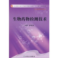 生物药物检测技术（高职药学/十一五规划）