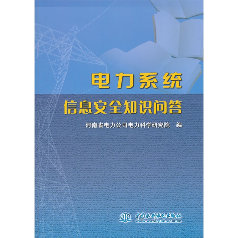 《电力系统信息安全知识问答》河南省电力公司