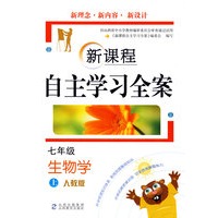 新课程自主学习全案：七年级上（生物学）（人教版）