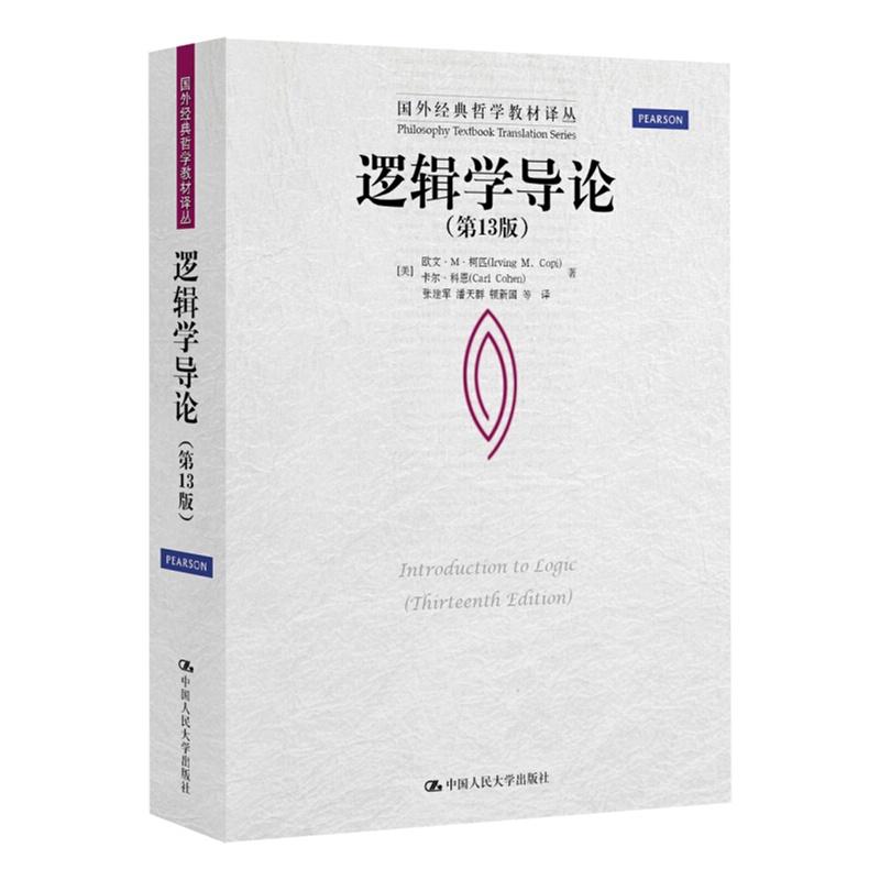 《逻辑学导论(第13版)(国外经典哲学教材译丛