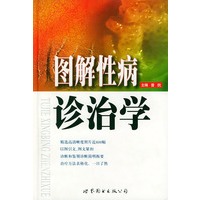 图解性病诊治学