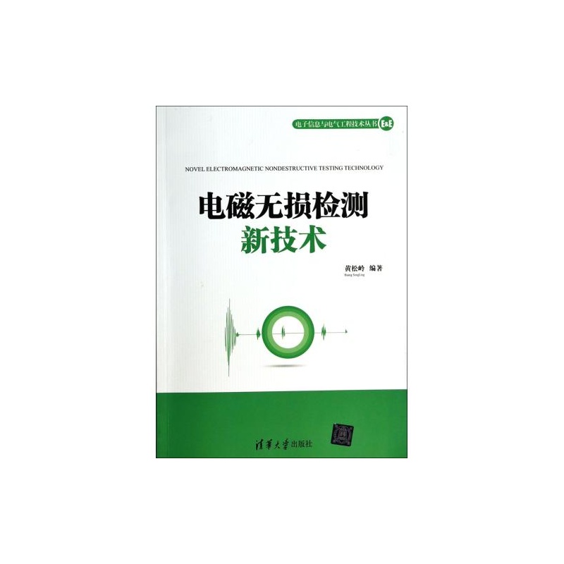 【电磁无损检测新技术\/电子信息与电气工程技