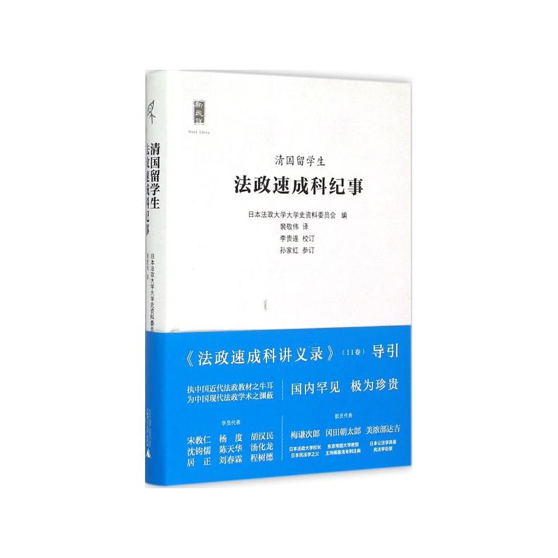 《清国留学生法政速成科纪事 日本法政大学大