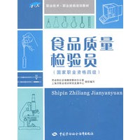食品质量检验员（国家职业资格四级）