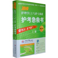 2010护理学（士）与护士执业 护考急救书（上下册）(辅导教材+模拟试卷+网上学习卡+视频光盘)通过考试只需购买这一套
