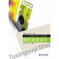 图形语意设计（“十二五”全国高等院校艺术设计专业规划教材）