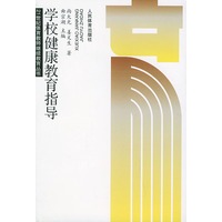 学校健康教育指导——21世纪体充教师继续教育丛书
