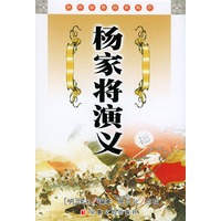 杨家将演义——中国古典名著文库