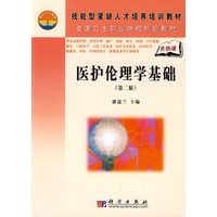 医护伦理学基础(第二版)