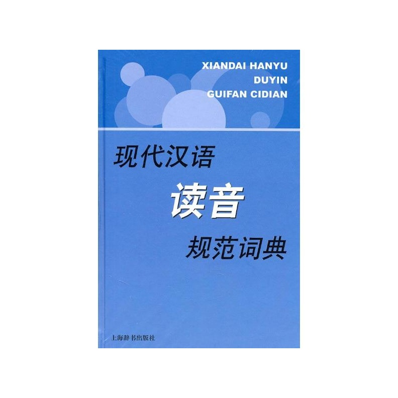 【现代汉语读音规范词典 彭红 上海辞书出版社