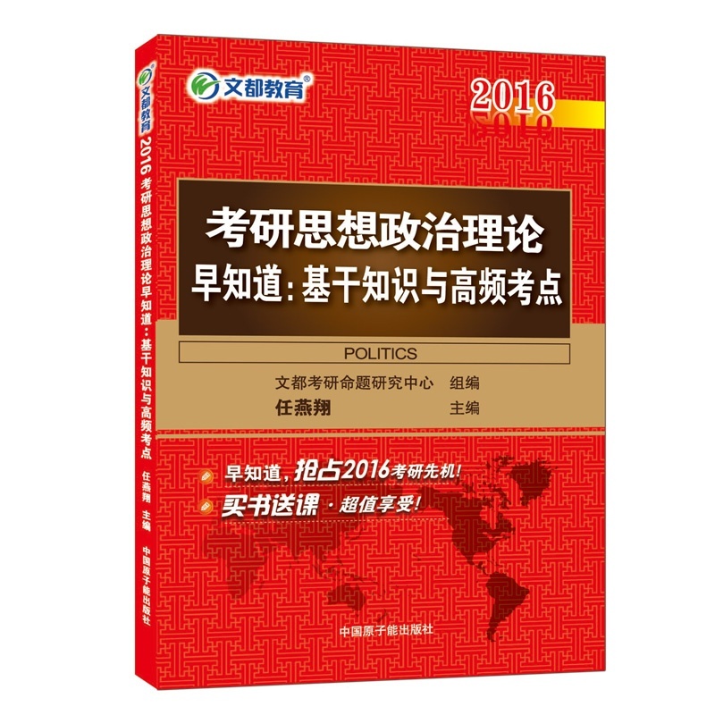 《正版书籍 2016考研政治高频考点 文都教育任