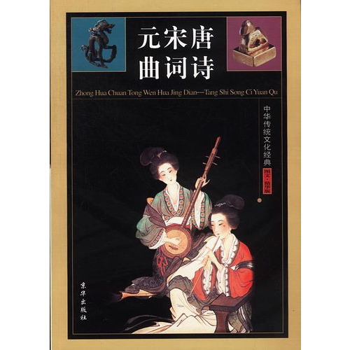 中华传统文化经典——唐诗宋词元曲(全四卷)