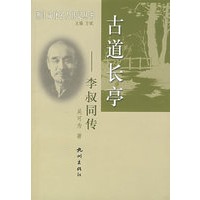 古道长亭(李叔同传)/浙江文化名人传记丛书