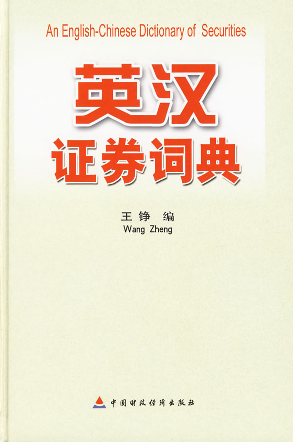 英汉证券词典 王铮 编-图书杂志-外语-工具书 | 