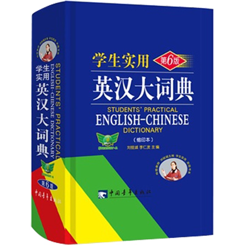 【正版现货 学生实用英汉大词典 缩印本第六版