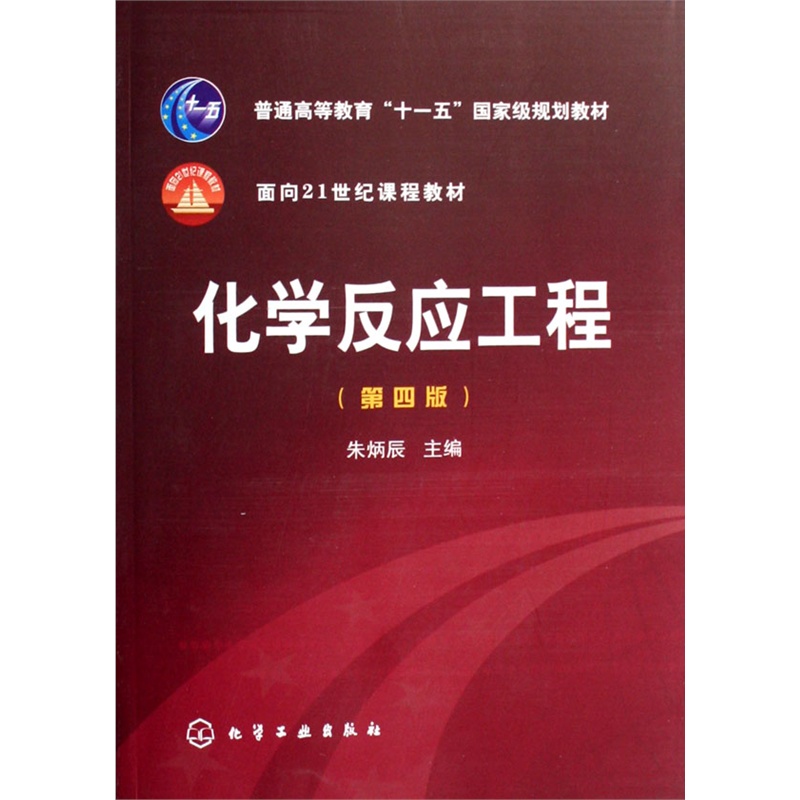 【化学反应工程(普通高等教育十一五*规划教材