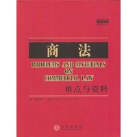 商法:难点与资料