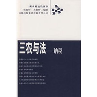 三农与法——纳税