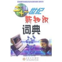二十一世纪新知识词典