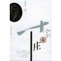 十家论庄