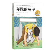 当代新锐儿童文学作家原创精品书系（中国最具实力的青年儿童文学作家最新创作精品） 奔跑的兔子