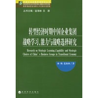 转型经济时期中国企业集团战略学习、能力与战略选择研究