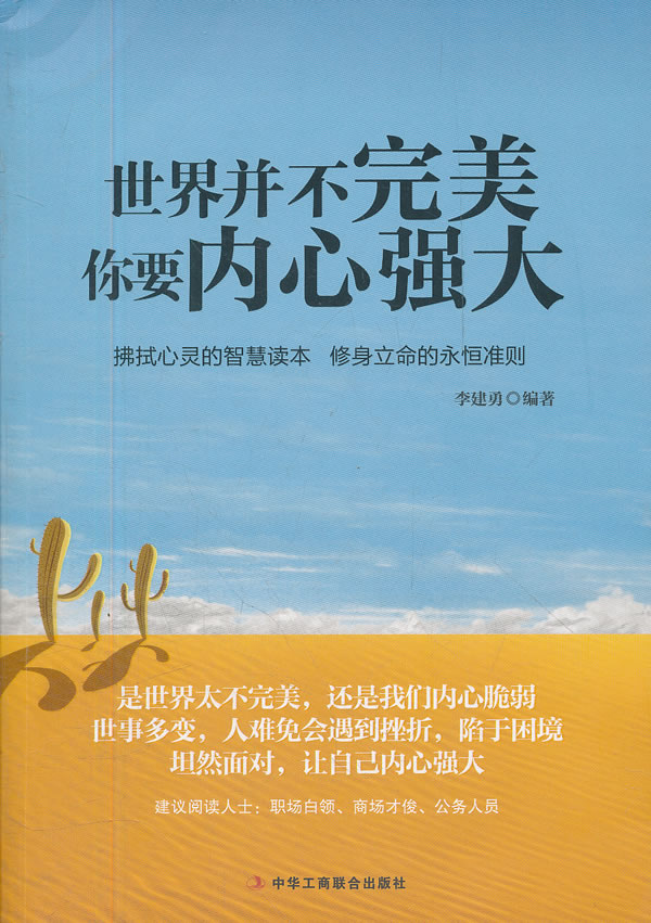 世界并不完美,你要内心强大(深入了解自己的内心,克服内心的脆弱!