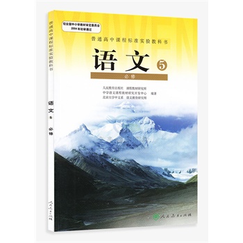 上册教材必修5高二高中版人教课本语文教科书/课本高中必修五语文高中部天门职院图片