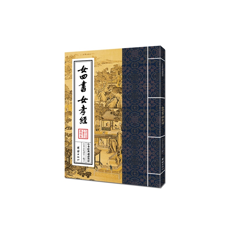 《中华经典<em>诵读教材</em>-<em>女</em>四书、女孝经(繁体竖排