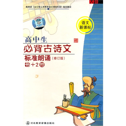 【高中生必背古诗文标准朗诵(修订版)书+2带图片】图片