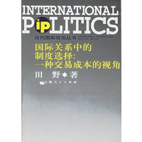 国际关系中的制度选择：一种交易成本的视角