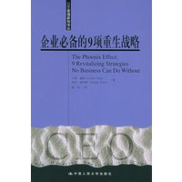 企业必备的9项重生战略——CEO管理新知译丛