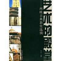 艺术的殿堂：西欧古典教堂选例