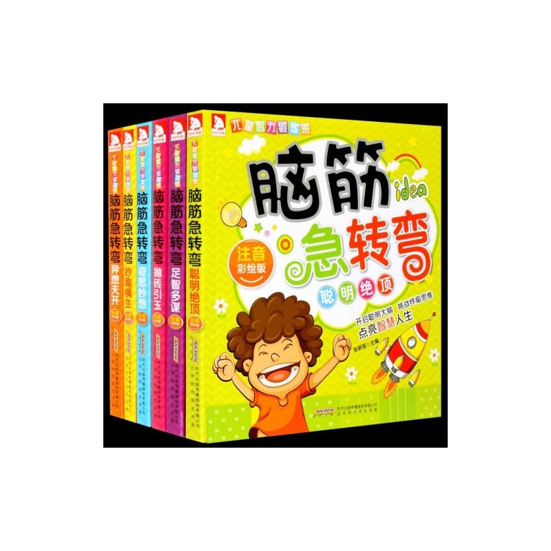 【正版邮 脑筋急转弯小学生儿童大全集书籍注